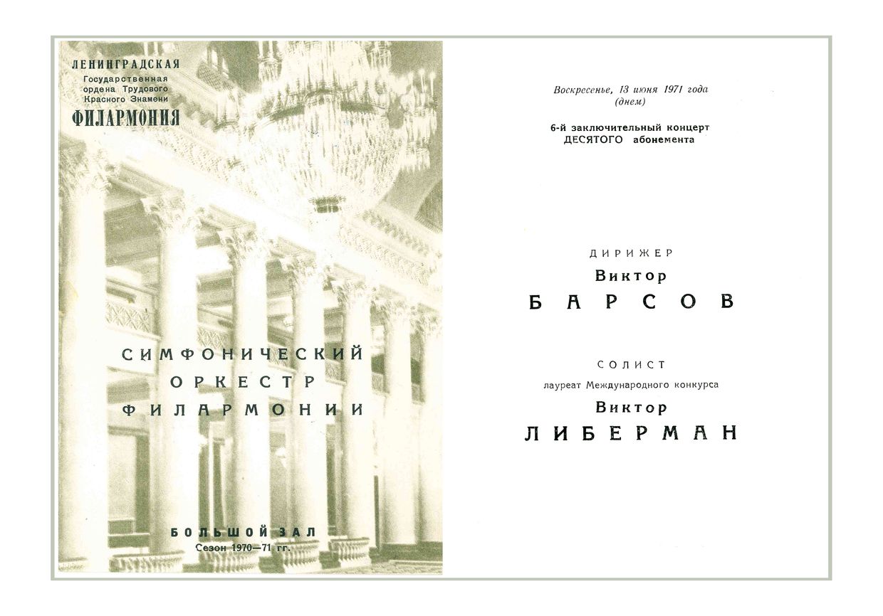 Симфонический концерт
Дирижер – Виктор Барсов